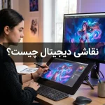 نقاشی دیجیتال چیست؟
