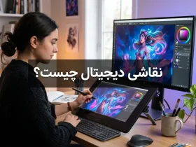 نقاشی دیجیتال چیست؟