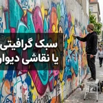 آشنایی با سبک گرافیتی یا نقاشی دیواری