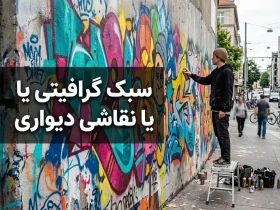 آشنایی با سبک گرافیتی یا نقاشی دیواری