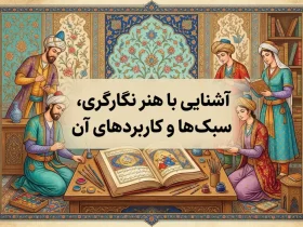 آشنایی با هنر نگارگری، سبک ها و کاربردهای آن