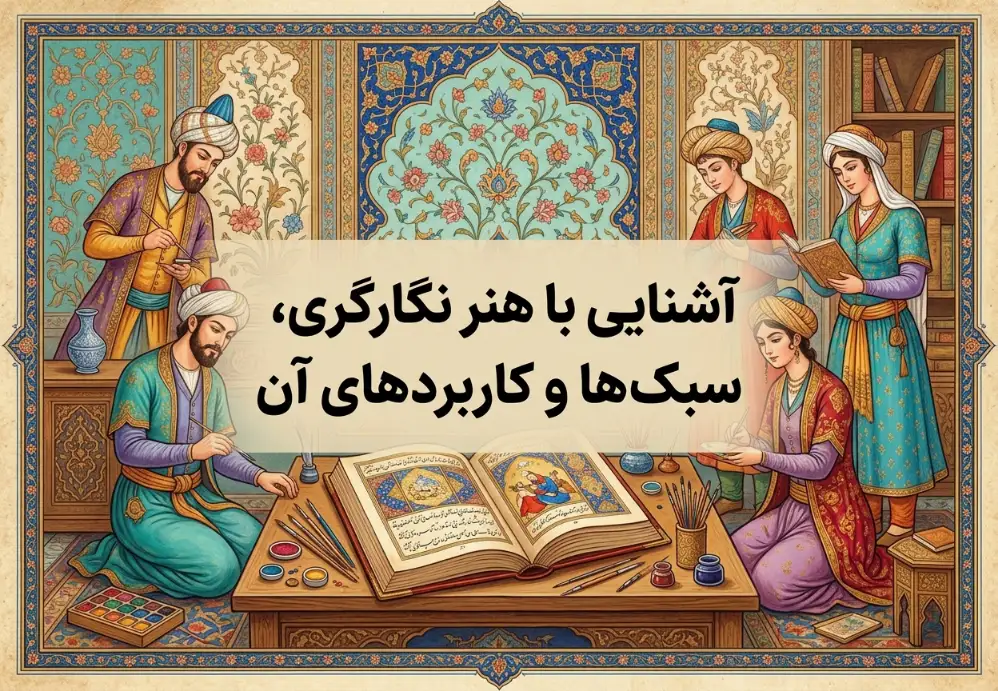 آشنایی با هنر نگارگری، سبک ها و کاربردهای آن