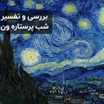 بررسی و تفسیر اثر شب پرستاره