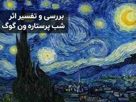 بررسی و تفسیر اثر شب پرستاره