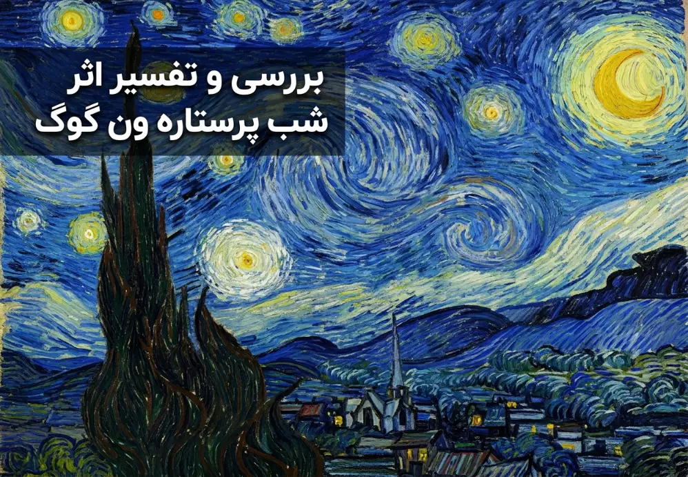 بررسی و تفسیر اثر شب پرستاره
