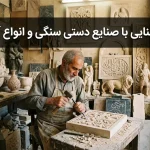 آشنایی با صنایع دستی سنگی