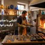 آشنایی با صنایع دستی آبگینه و انواع آن