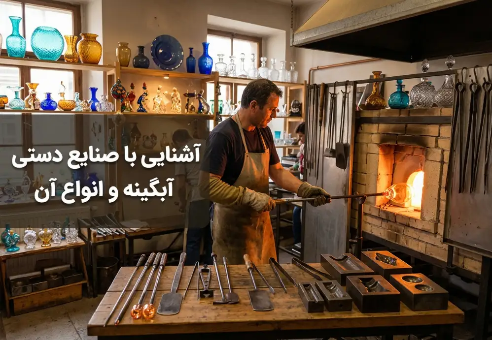آشنایی با صنایع دستی آبگینه و انواع آن