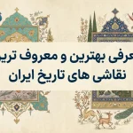 معرفی بهترین و معروف ترین نقاشی های تاریخ ایران