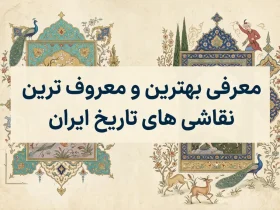 معرفی بهترین و معروف ترین نقاشی های تاریخ ایران
