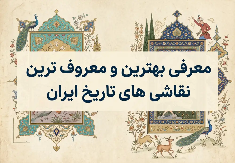 معرفی بهترین و معروف ترین نقاشی های تاریخ ایران