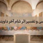 بررسی و تفسیر اثر شام آخر