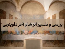 بررسی و تفسیر اثر شام آخر