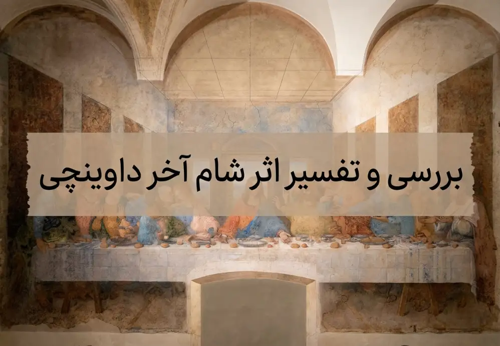 بررسی و تفسیر اثر شام آخر