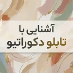آشنایی با تابلو دکوراتیو
