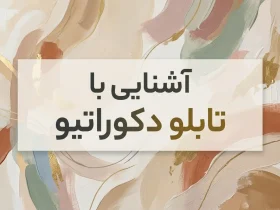 آشنایی با تابلو دکوراتیو