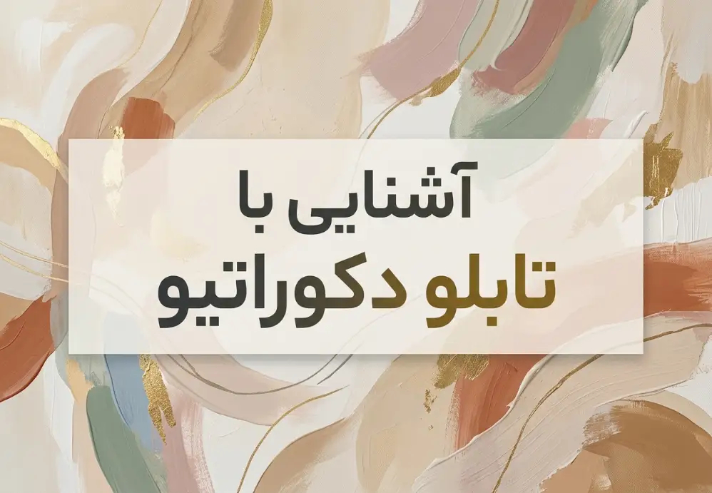 آشنایی با تابلو دکوراتیو