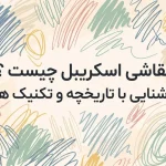 نقاشی اسکریبل چیست