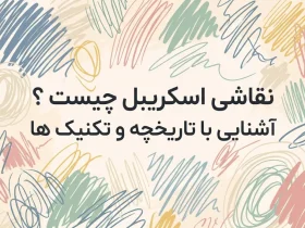 نقاشی اسکریبل چیست