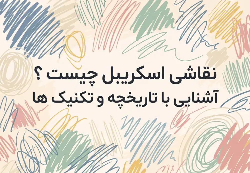 نقاشی اسکریبل چیست