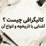 کالیگرافی چیست