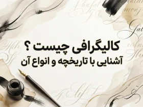 کالیگرافی چیست