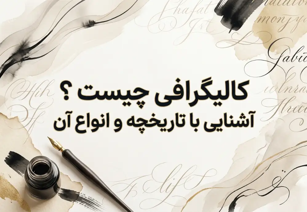 کالیگرافی چیست