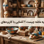 پاپیه ماشه چیست