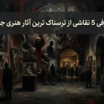 معرفی 5 نقاشی از ترسناک ترین آثار هنری جهان