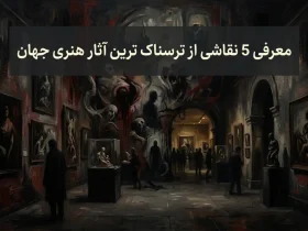 معرفی 5 نقاشی از ترسناک ترین آثار هنری جهان