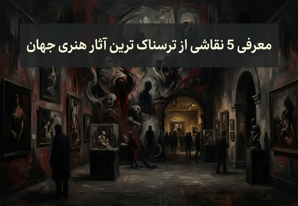 معرفی 5 نقاشی از ترسناک ترین آثار هنری جهان