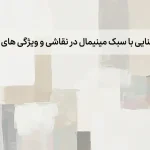 آشنایی با سبک مینیمال در نقاشی