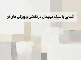 آشنایی با سبک مینیمال در نقاشی