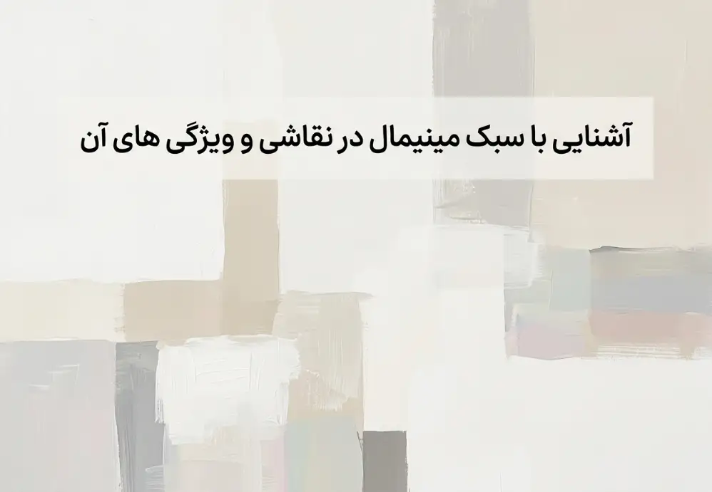 آشنایی با سبک مینیمال در نقاشی