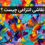 نقاشی انتزاعی چیست