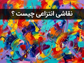 نقاشی انتزاعی چیست