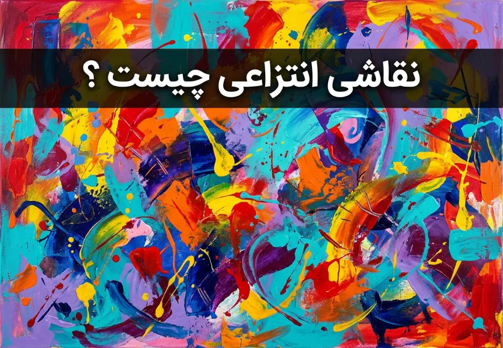 نقاشی انتزاعی چیست
