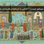 نقاشی مینیاتور چیست
