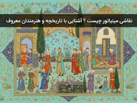 نقاشی مینیاتور چیست