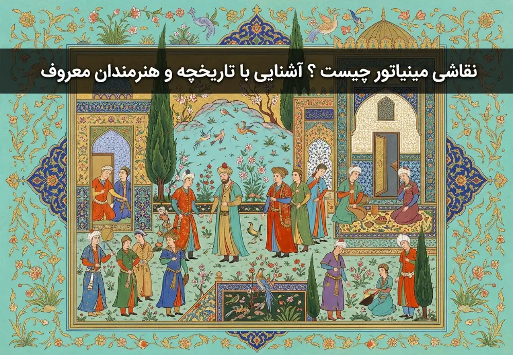 نقاشی مینیاتور چیست