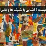 کلاژ چیست ؟ آشنایی با تکنیک ها و تاثیرات آن
