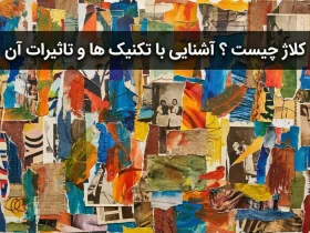 کلاژ چیست ؟ آشنایی با تکنیک ها و تاثیرات آن