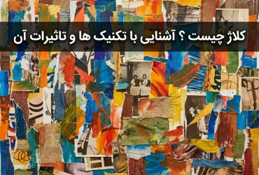 کلاژ چیست ؟ آشنایی با تکنیک ها و تاثیرات آن