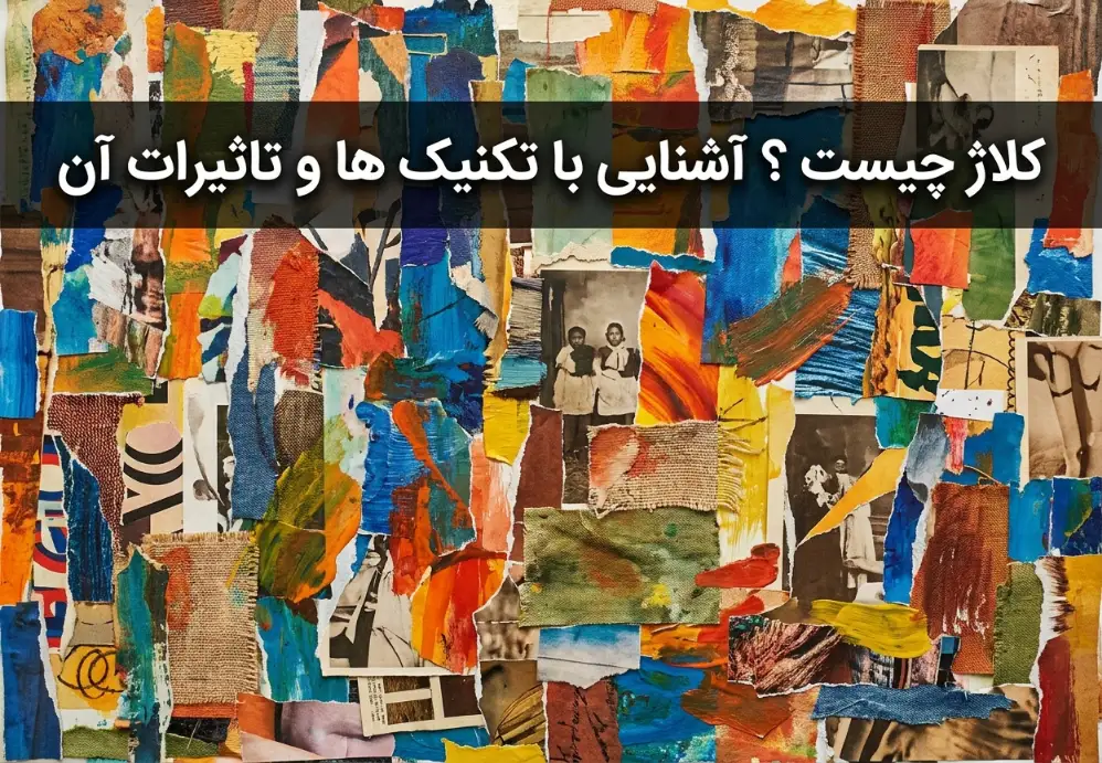کلاژ چیست ؟ آشنایی با تکنیک ها و تاثیرات آن