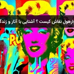 اندی وارهول نقاش کیست