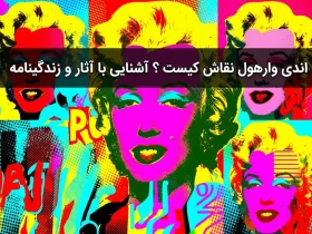 اندی وارهول نقاش کیست