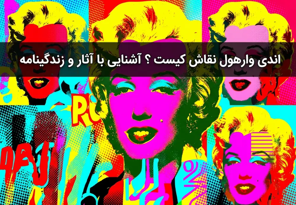 اندی وارهول نقاش کیست