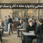 ادوارد مانه