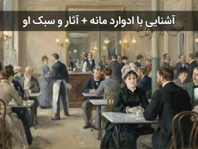 ادوارد مانه
