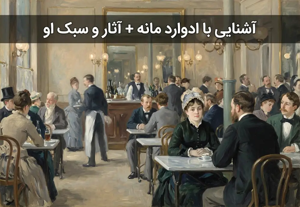 ادوارد مانه